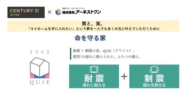  �n�k�̗h��ɑς���u�ϐk���\�v�ƁA�h���}���ďZ��ւ̃_���[�W���y������u���k���\�v�����˔����������Z��u�����h�uQUIE�v �B�ӂ��̔����ŁA���q�l�̉Ƃ����܂��B