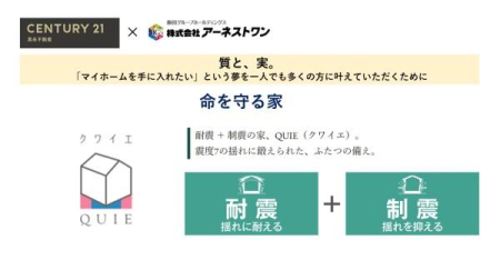  �n�k�̗h��ɑς���u�ϐk���\�v�ƁA�h���}���ďZ��ւ̃_���[�W���y������u���k���\�v�����˔����������Z��u�����h�uQUIE�v �B�ӂ��̔����ŁA���q�l�̉Ƃ����܂��B