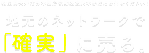 岐阜県大垣市の不動産売却は真永不動産